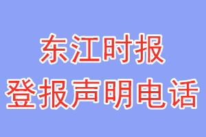 东江时报登报电话_东江时报登报声明电话