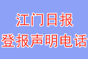 江门日报登报电话_江门日报登报声明电话