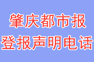 肇庆都市报登报电话_肇庆都市报登报声明电话