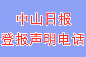 中山日报登报电话_中山日报登报声明电话