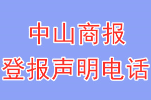 中山商报登报电话_中山商报登报声明电话