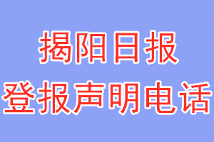 揭阳日报登报电话_揭阳日报登报声明电话