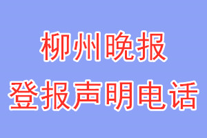 柳州晚报登报电话_柳州晚报登报声明电话