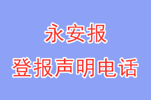 永安报登报电话_永安报登报声明电话