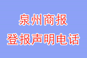 泉州商报登报电话_泉州商报登报声明电话