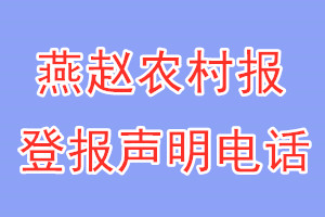 燕赵农村报登报电话_燕赵农村报登报声明电话