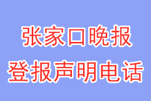 张家口晚报登报电话_张家口晚报登报声明电话