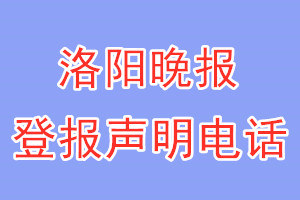 洛阳晚报登报电话_洛阳晚报登报声明电话