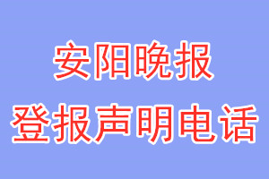 安阳晚报登报电话_安阳晚报登报声明电话