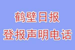 鹤壁日报登报电话_鹤壁日报登报声明电话