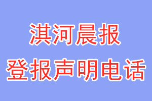 淇河晨报登报电话_淇河晨报登报声明电话