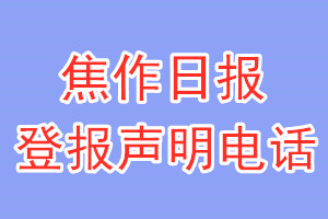 焦作日报登报电话_焦作日报登报声明电话