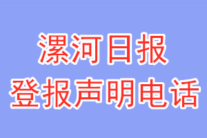 漯河日报登报电话_漯河日报登报声明电话