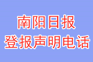 南阳日报登报电话_南阳日报登报声明电话