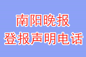 南阳晚报登报电话_南阳晚报登报声明电话