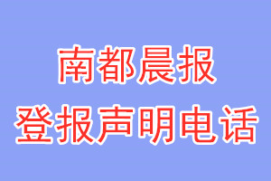 南都晨报登报电话_南都晨报登报声明电话