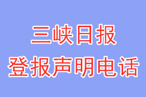 三峡日报登报电话_三峡日报登报声明电话