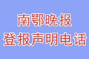 南鄂晚报登报电话_南鄂晚报登报声明电话