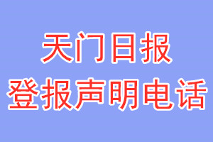 天门日报登报电话_天门日报登报声明电话