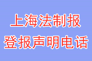 上海法制报登报电话_上海法制报登报声明电话