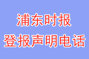 浦东时报登报电话_浦东时报登报声明电话