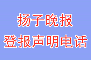 扬子晚报登报电话_扬子晚报登报声明电话