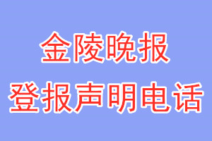 金陵晚报登报电话_金陵晚报登报声明电话