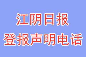 江阴日报登报电话_江阴日报登报声明电话