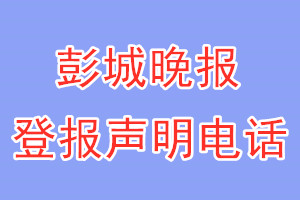 彭城晚报登报电话_彭城晚报登报声明电话