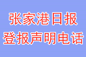 张家港日报登报电话_张家港日报登报声明电话