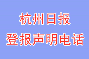 杭州日报登报电话_杭州日报登报声明电话