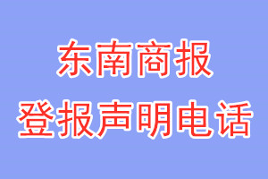 东南商报登报电话_东南商报登报声明电话