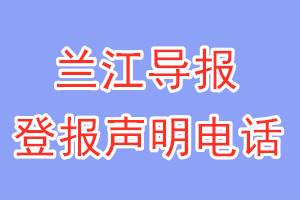 兰江导报登报电话_兰江导报登报声明电话