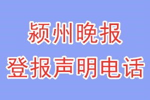 颍州晚报登报电话_颍州晚报登报声明电话