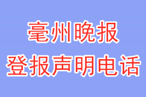 毫州晚报登报电话_毫州晚报登报声明电话