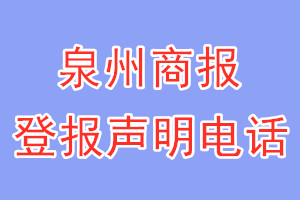 泉州商报登报电话_泉州商报登报声明电话