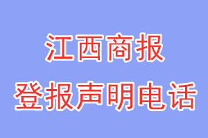 江西商报登报电话_江西商报登报声明电话