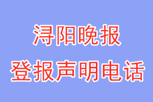 浔阳晚报登报电话_浔阳晚报登报声明电话