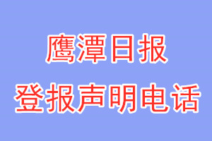 鹰潭日报登报电话_鹰潭日报登报声明电话