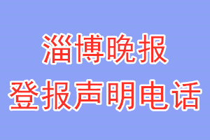 淄博晚报登报电话_淄博晚报登报声明电话