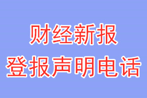 财经新报登报电话_财经新报登报声明电话