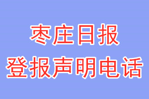 枣庄日报登报电话_枣庄日报登报声明电话