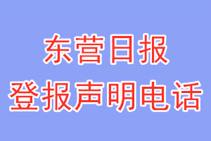 东营日报登报电话_东营日报登报声明电话