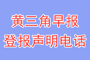 黄三角早报登报电话_黄三角早报登报声明电话