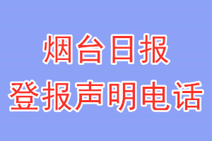 烟台日报登报电话_烟台日报登报声明电话