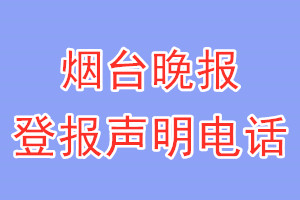 烟台晚报登报电话_烟台晚报登报声明电话