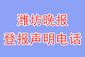 潍坊晚报登报电话_潍坊晚报登报声明电话