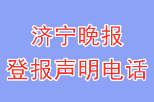 济宁晚报登报电话_济宁晚报登报声明电话