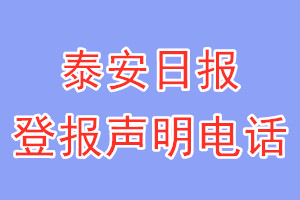 泰安日报登报电话_泰安日报登报声明电话