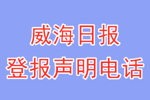 威海日报登报电话_威海日报登报声明电话